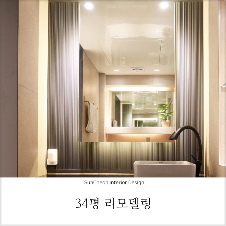 순천인테리어 |  34평 아파트리모델링