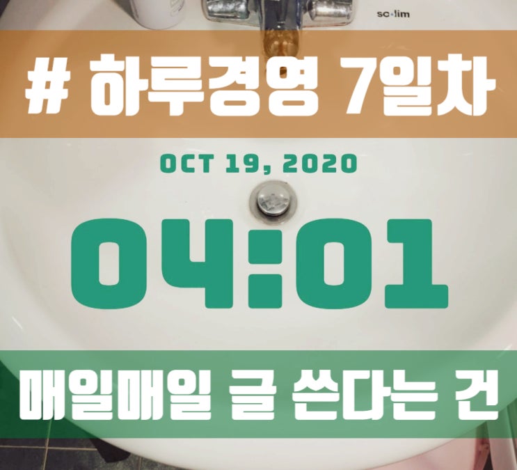  [하루경영007] 매일매일 글을 쓴다는 건