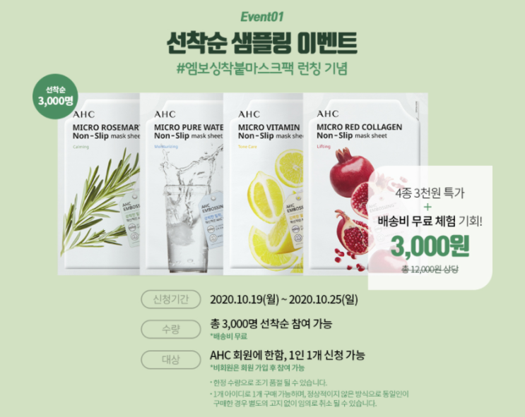  화장품 샘플 이벤트 : AHC 선착순 3천명 엠보싱착붙마스크