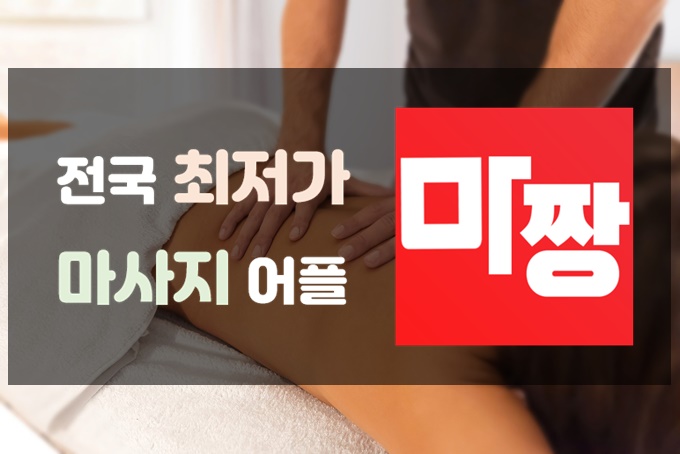  마사지 최저가 어플, 마짱 마통 마사지매니아