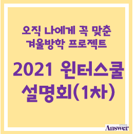 2021 윈터스쿨 설명회 (10월24일 오후 2시)