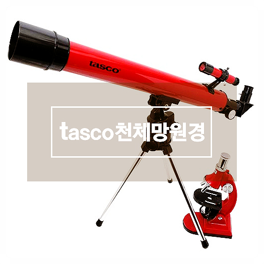 천체망원경 tasco천체망원경 타스코 현미경 세트 저렴하게 구입하세요.