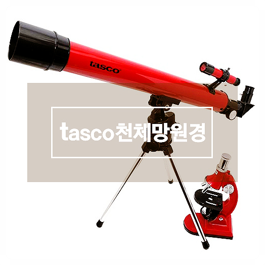 천체망원경 tasco천체망원경 타스코 현미경 세트 저렴하게 구입하세요. 천체망원경 tasco천체망원경 타스코 현미경 세트 저렴하게 구입하세요.