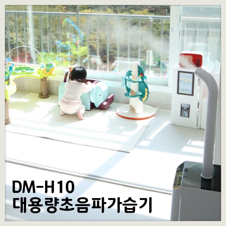  대용량 초음파 가습기 DM-H10 아기있는집 거실과 안방에서 수면모드로
