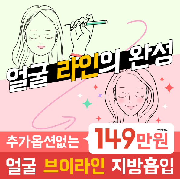 149만원 추가금NO!! 얼굴V라인 지방흡입 이벤트