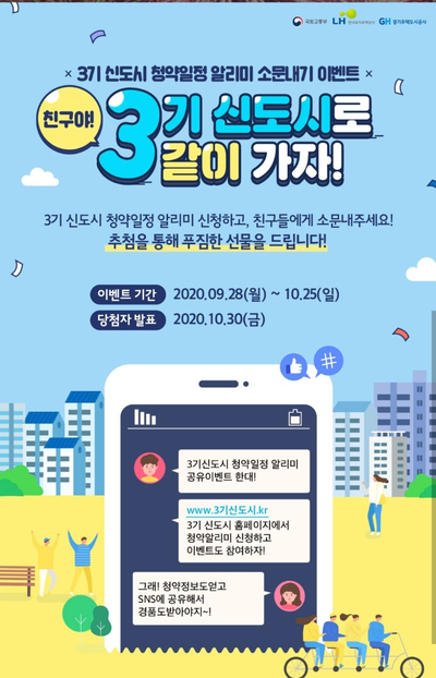  3기신도시 청약일정 알리미 소문내기 이벤트