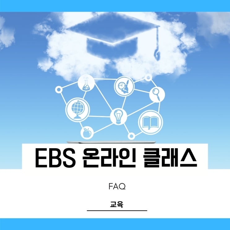 이비에스 온라인 클래스 수업방식과 이용하는법 이비에스 온라인 클래스 수업방식과 이용하는법
