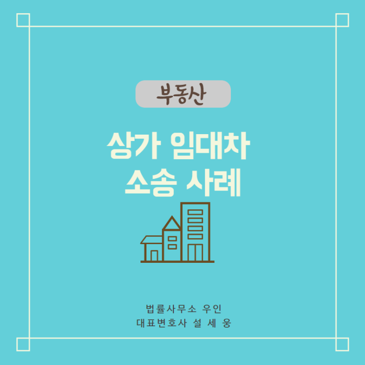  [부동산사례] 임대차 소송 사례, 공용부분 사용 부당이득반환 대법원 판례 변경으로 인한 영향은?