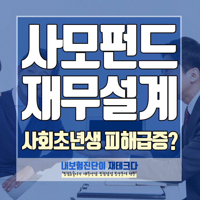  사모펀드 뜻과 사회 초년생 투자 사기 사례, 제대로 알고 계시나요?