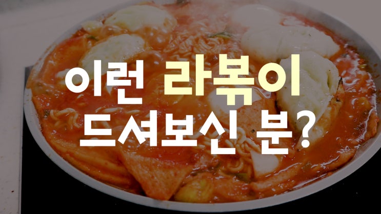  초간단 라볶이 만드는법, 라볶이 만들기 시간 vs 라면 끓이는 시간