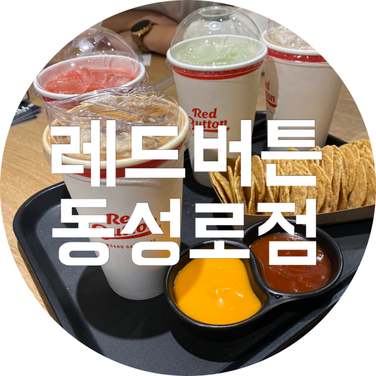  대구 보드게임카페 레드버튼 동성로점 동성로 데이트 추천