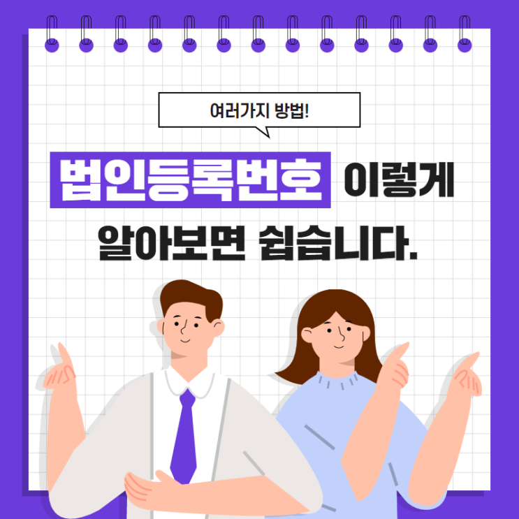  법인등록번호 조회 이렇게 알아보면 쉬워요
