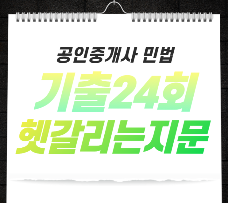  [과천시청공인중개사학원] 민법 24회 기출문제 어려운지문 골라보기!