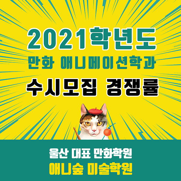  2021학년도 주요대학 수시모집 경쟁률(울산만화학원, 애니숲미술학원)