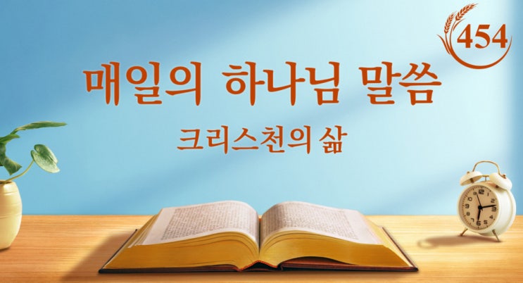  [생명의 말씀 큐티] 매일의 하나님 말씀 ＜어떻게 섬겨야 하나님의 뜻에 합당한가＞(발췌문 454)