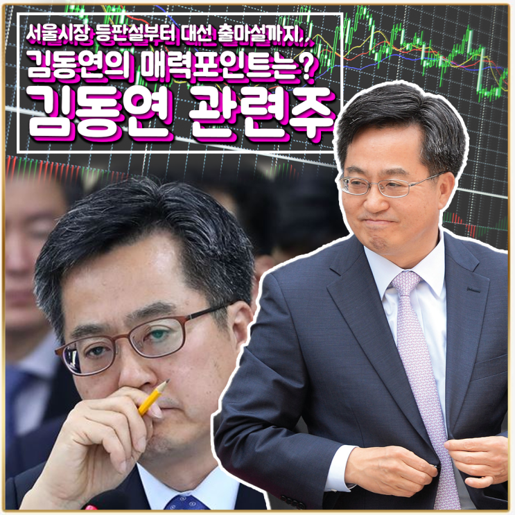  [라이프스탁] 김동연 관련주