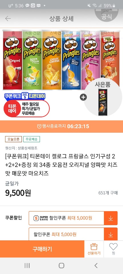  프링글스 100g큰것 x7개를 4000원대에 구입해보자!!!(50%이상할인) -여러분 달리세요~~~ 조기마감가능