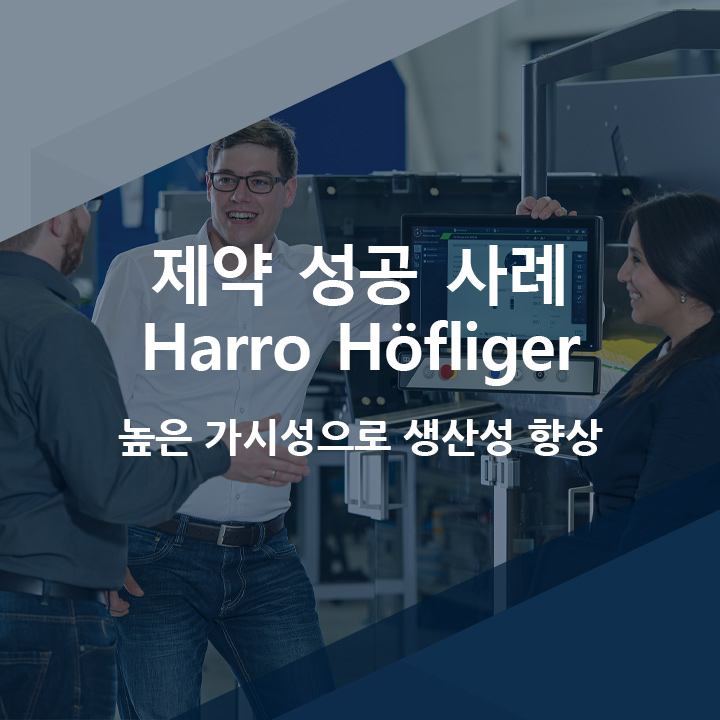 [코파데이타] 제약 산업 내 HMI/SCADA 성공 사례 - 사용자 친화성의 중요성을 인지한 Harro Höfliger (독일)