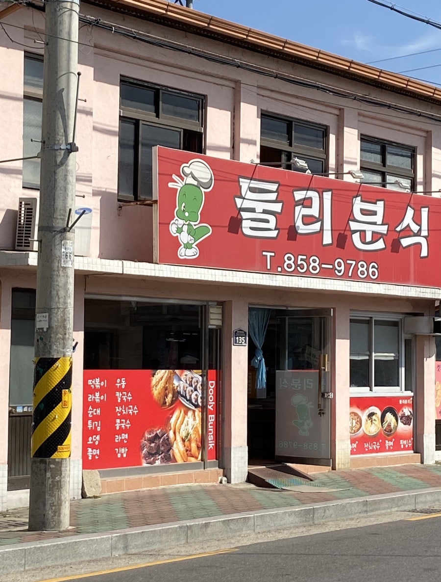 둘리분식 사진 1