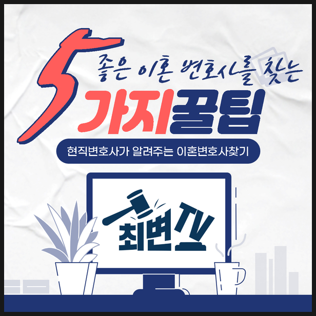  현직변호사 알려주는 "좋은 이혼 변호사 찾는 법(5가지팁)"