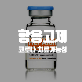  코로나19 감염 시 탄수화물을 사용할 수 있음