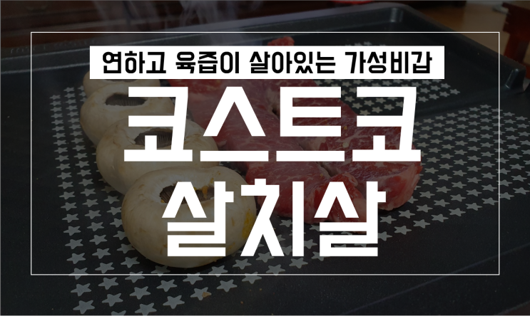  코스트코 살치살 집에서 구워먹은 후기 with 양송이