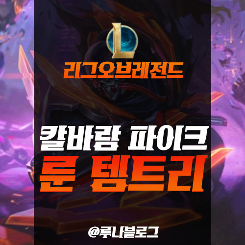  롤 시즌10 칼바람 파이크 룬 템트리 공략