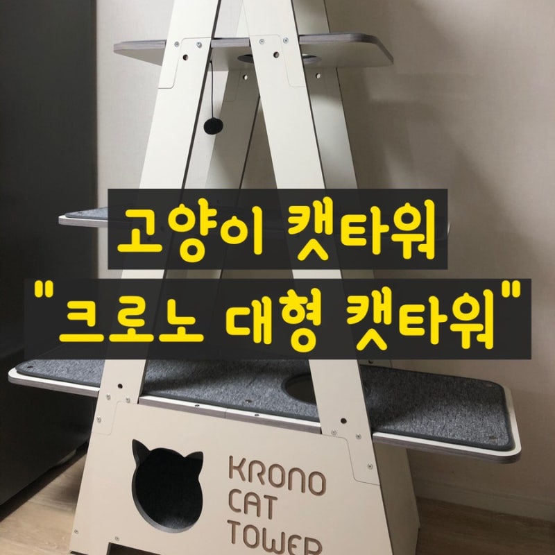 [내돈주고 내가쓰는 리얼후기] 고양이 캣타워 "크로노 대형 캣타워"