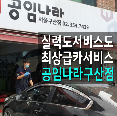 공임나라 구산점 추천, 서비스 최고 친절한 카서비스센터