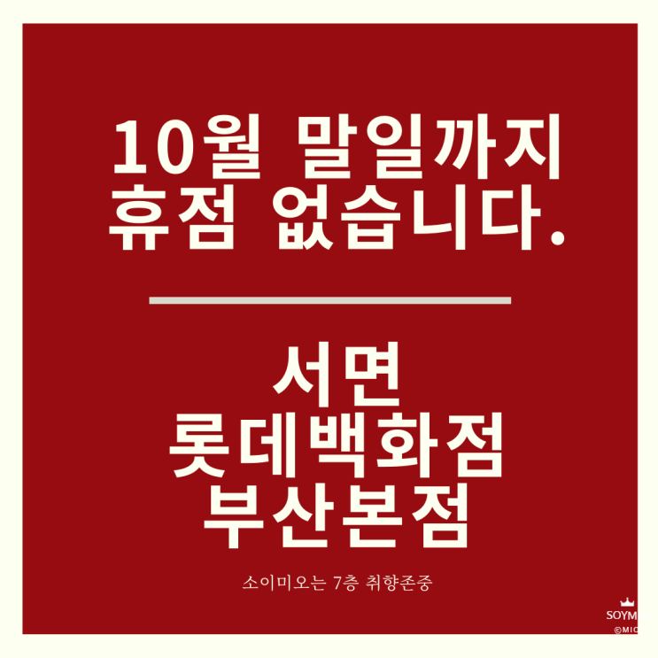  서면 롯데백화점 부산본점 휴무일은 10월 1일 단 하루!