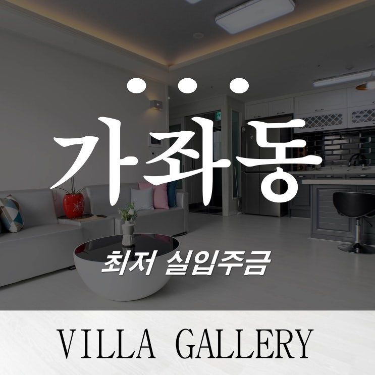  인천신축빌라 분양 서구가좌동 해담빌 대형마트 초인접 시스템에어컨 2대 시공