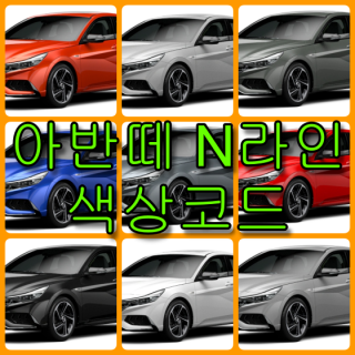현대자동차 아반떼 N라인 색상코드(컬러코드) 확인하고 자동차 붓펜(카페인트) 구매하는 법 - 라이프워크- Car,IT Review, Game
