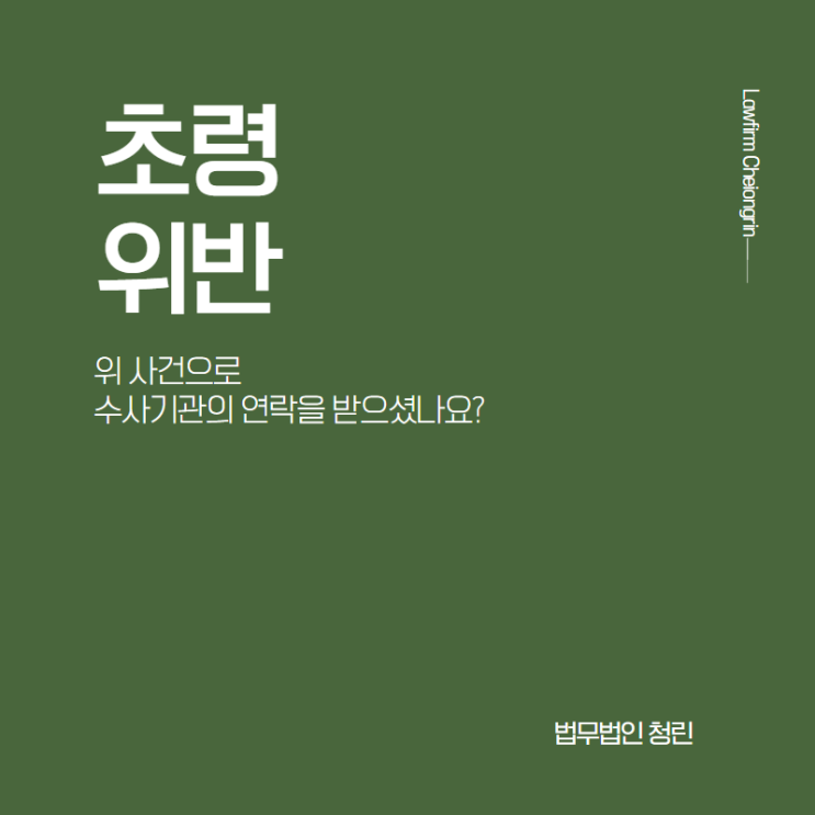  초령위반으로 조사를 받고 있다면