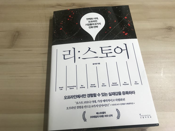  리스토어 언택트시대 직장인필독서 오프라인 기업들의 8가지 진화전략