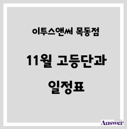 이투스앤써 목동점 11월 고등단과 일정