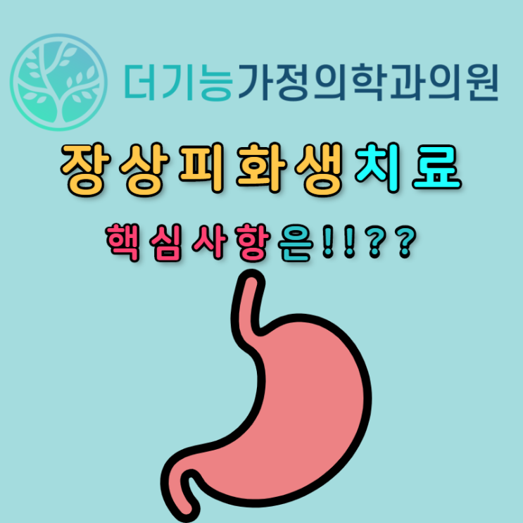  장상피화생 치료시 병원 선택의 핵심 사항!!??