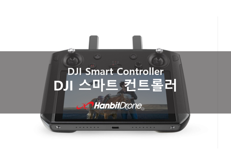 DJI 스마트 조종기 컨트롤러 ( DJI Smart Controller)