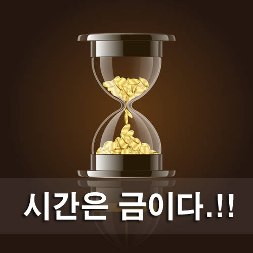  시간은 금이다!!! 효과적인 시간관리를 위한 13가지 팁