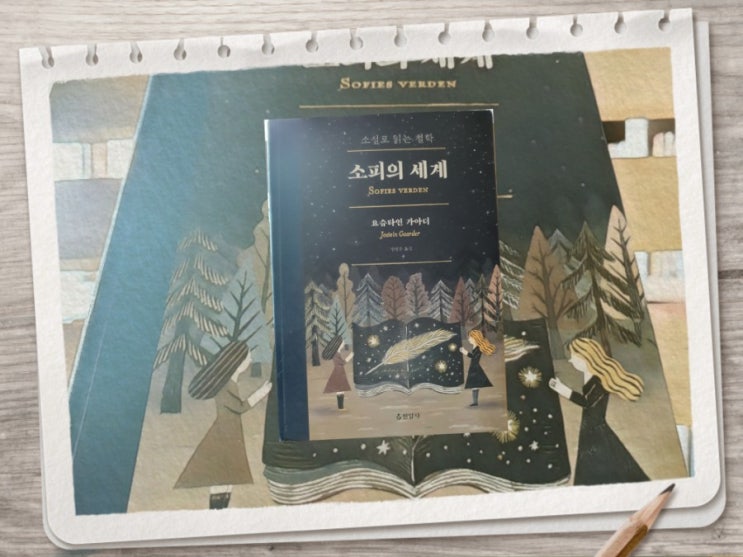  소피의세계.부모들이 추천하는 철학책 다 이유가 있다.