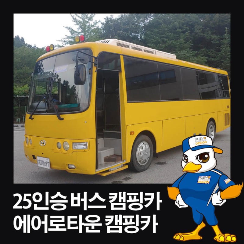 25인승 버스 캠핑카 에어로타운 캠핑카 제작에 도전합니다. : 네이버 블로그