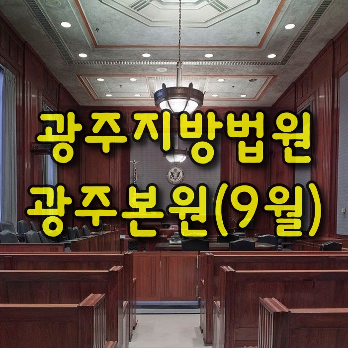  광주지방법원-광주본원(9월)