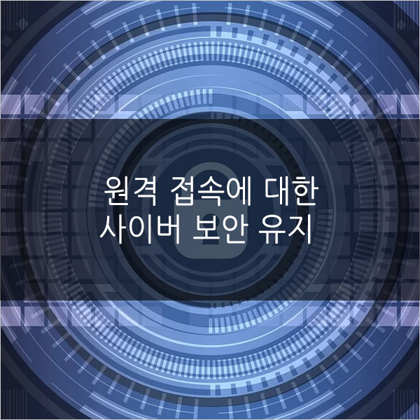  원격 접속에 대한 사이버 보안 유지