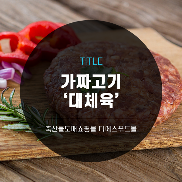[디푸의 고기정보]가짜고기 '대체육'(식물로 고기 맛을 낼 수 있을까?)