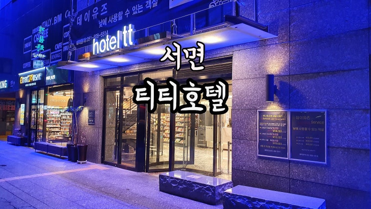  [부산]서면호텔추천-티티호텔(feat.시민공원)