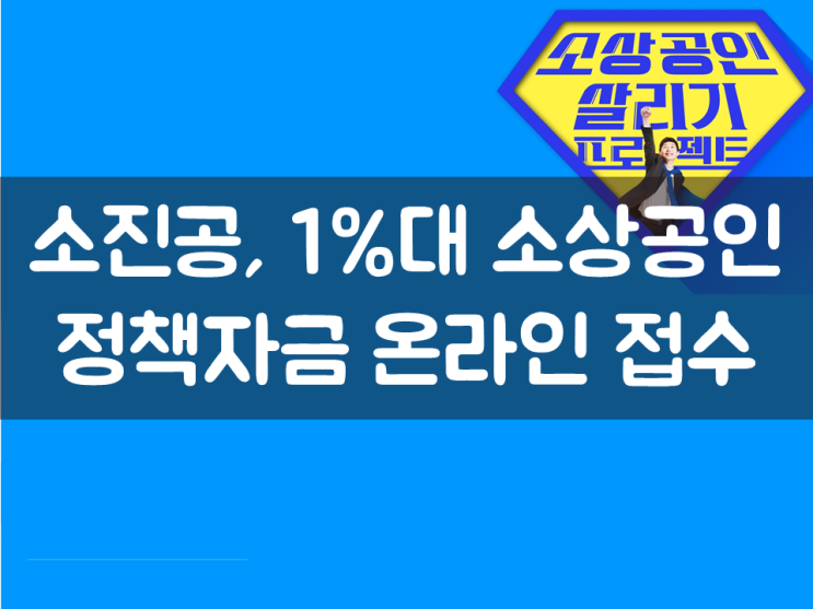  소진공, 1%대 소상공인 정책자금 온라인 접수
