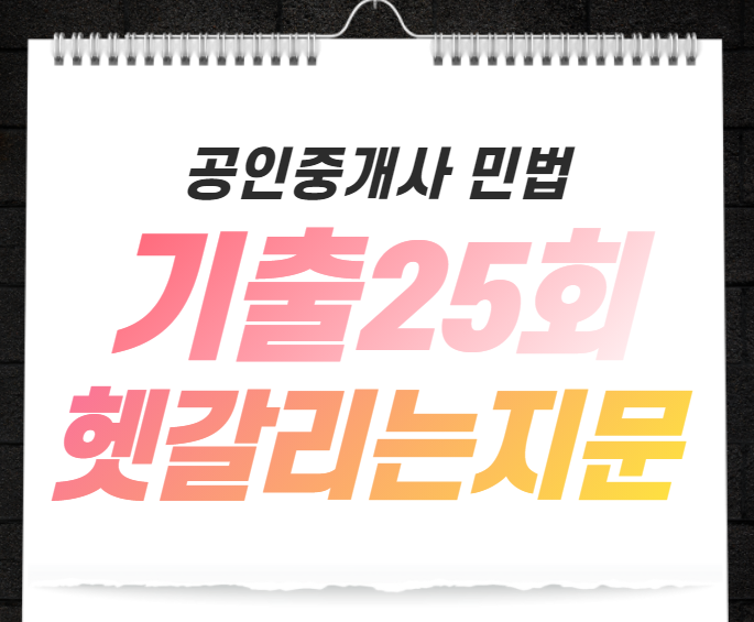  [갈현동공인중개사학원] 공인중개사 민법 25회 기출문제 모아보기