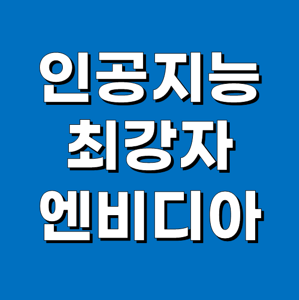  인공지능 AI 반도체 최대 기대주 엔비디아 주가와 전망