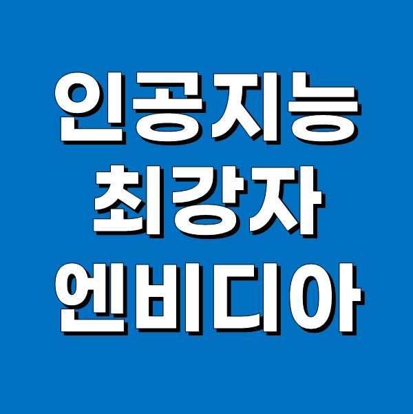 인공지능 AI 반도체 최대 기대주 엔비디아 주가와 전망