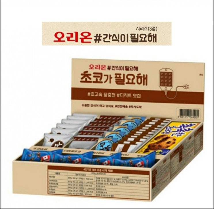  오리온 간식이 필요해 세트, 달달한거 좋아하시면 '초코가 필요해'