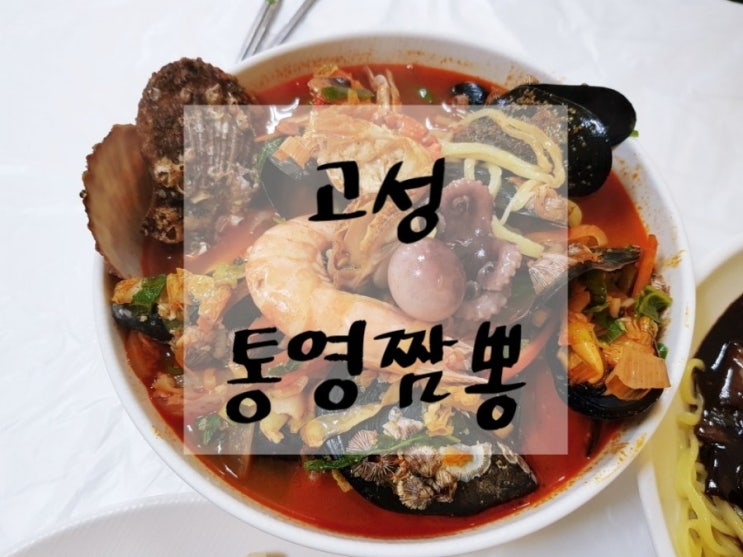 경남고성맛집 고성당항포맛집 싱싱한해물통영짬뽕